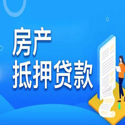 晋宁​房产抵押贷款