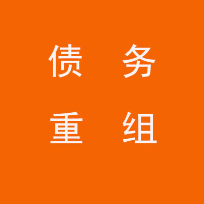 晋宁个人债务重组优化