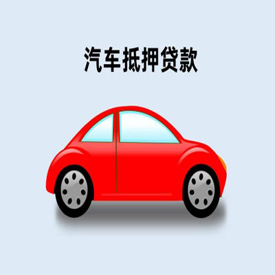晋宁车辆抵押贷款