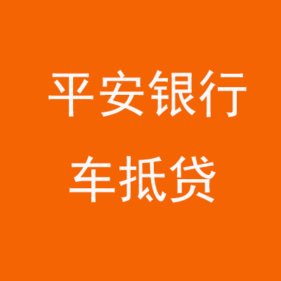 晋宁平安银行车抵贷