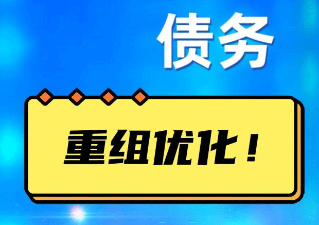 晋宁网贷债务重组：解救财务困境的新希望